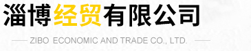淄博香蕉免费视频有限公司